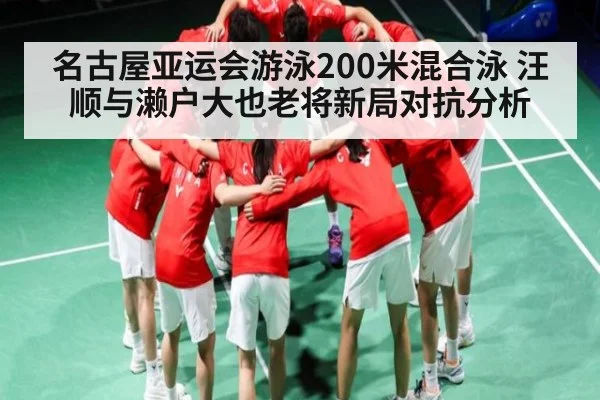 名古屋亚运会游泳200米混合泳 汪顺与濑户大也老将新局对抗分析