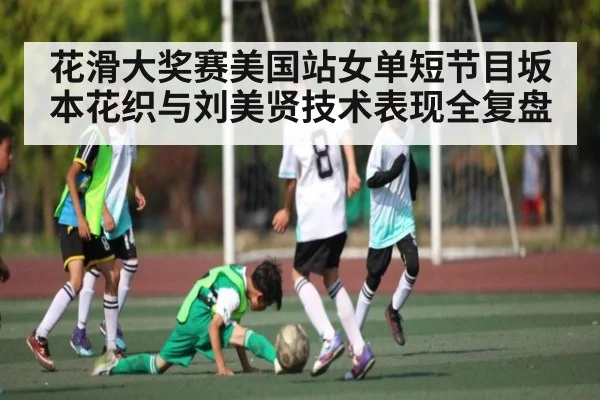 花滑大奖赛美国站女单短节目坂本花织与刘美贤技术表现全复盘
