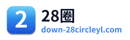 28圈